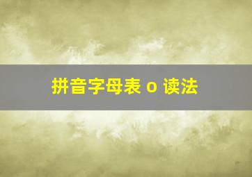 拼音字母表 o 读法